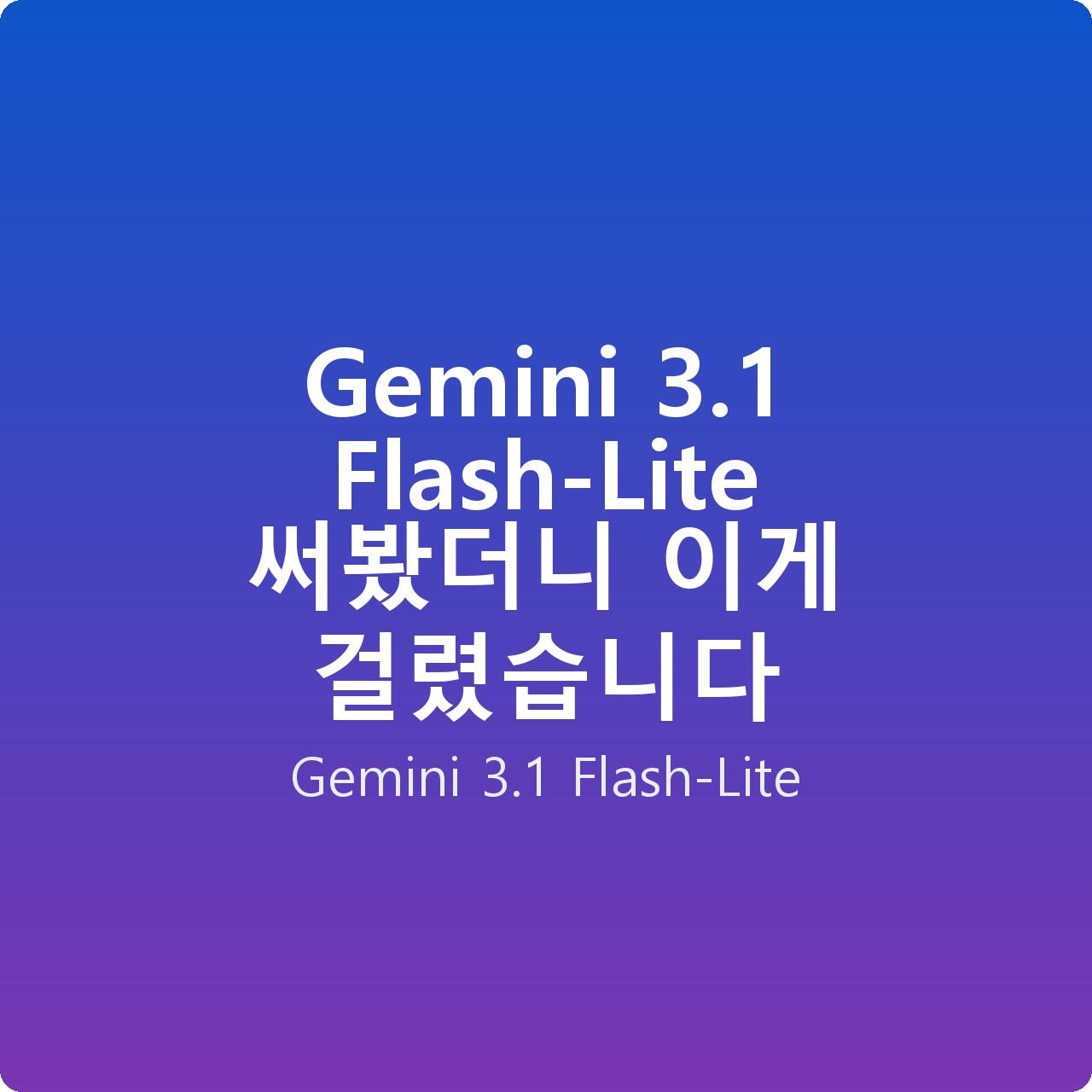 Gemini 3.1 Flash-Lite 써봤더니 이게 걸렸습니다