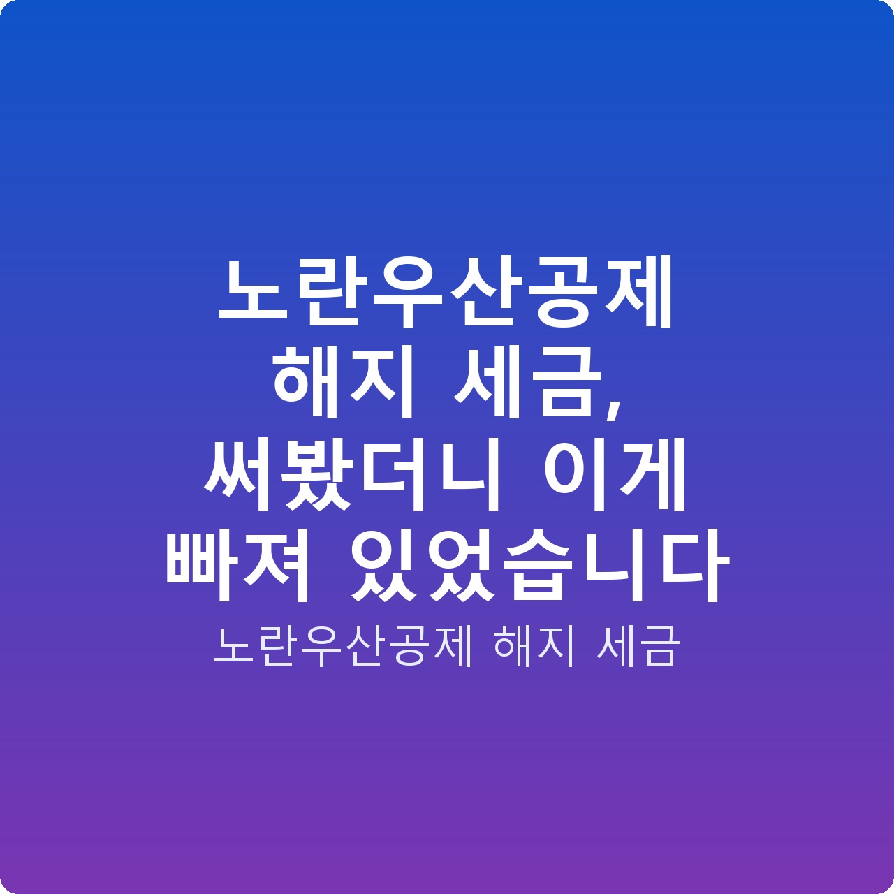 노란우산공제 해지 세금, 써봤더니 이게 빠져 있었습니다