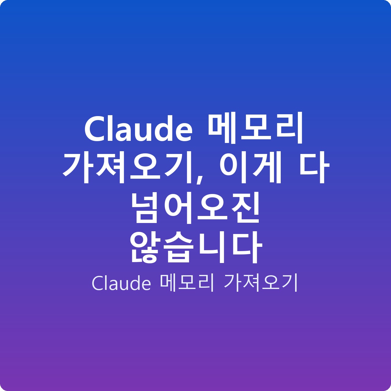 Claude 메모리 가져오기, 이게 다 넘어오진 않습니다 Claude 메모리 가져오기, 이게 다 넘어오진 않습니다