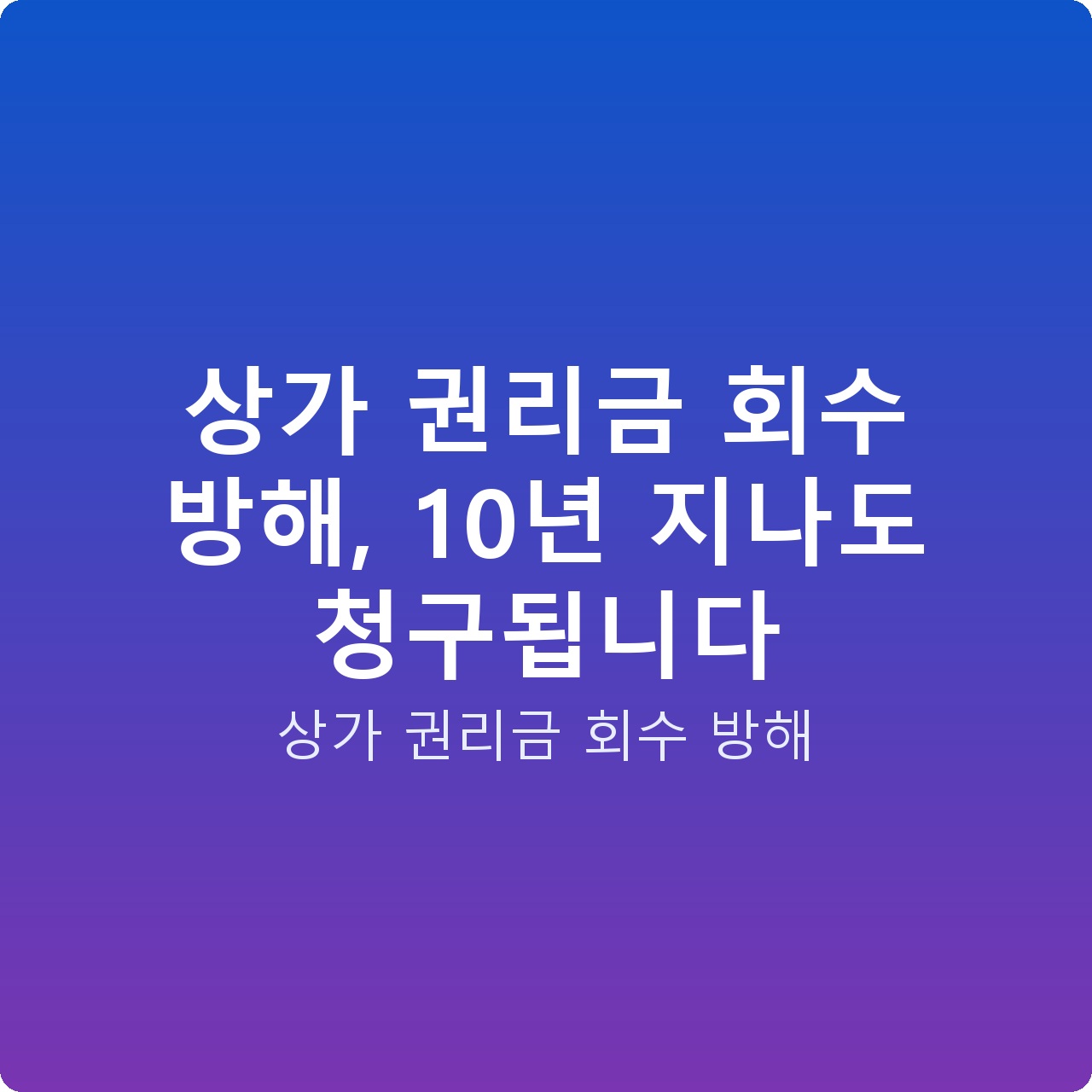 상가 권리금 회수 방해, 10년 지나도 청구됩니다
