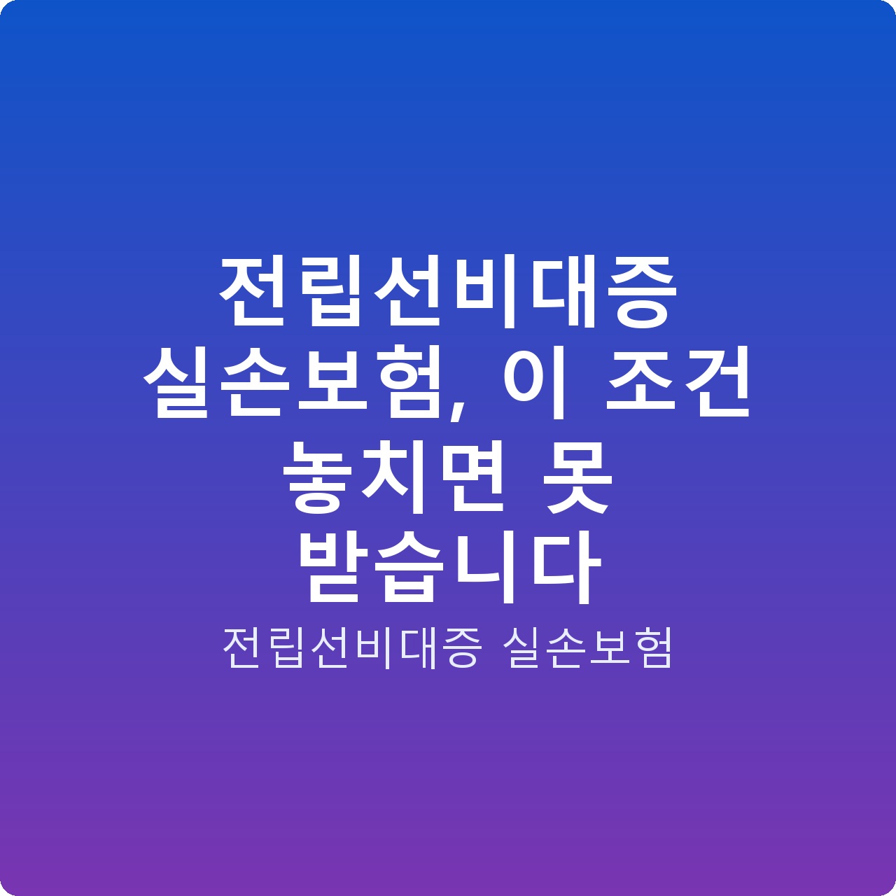 전립선비대증 실손보험, 이 조건 놓치면 못 받습니다