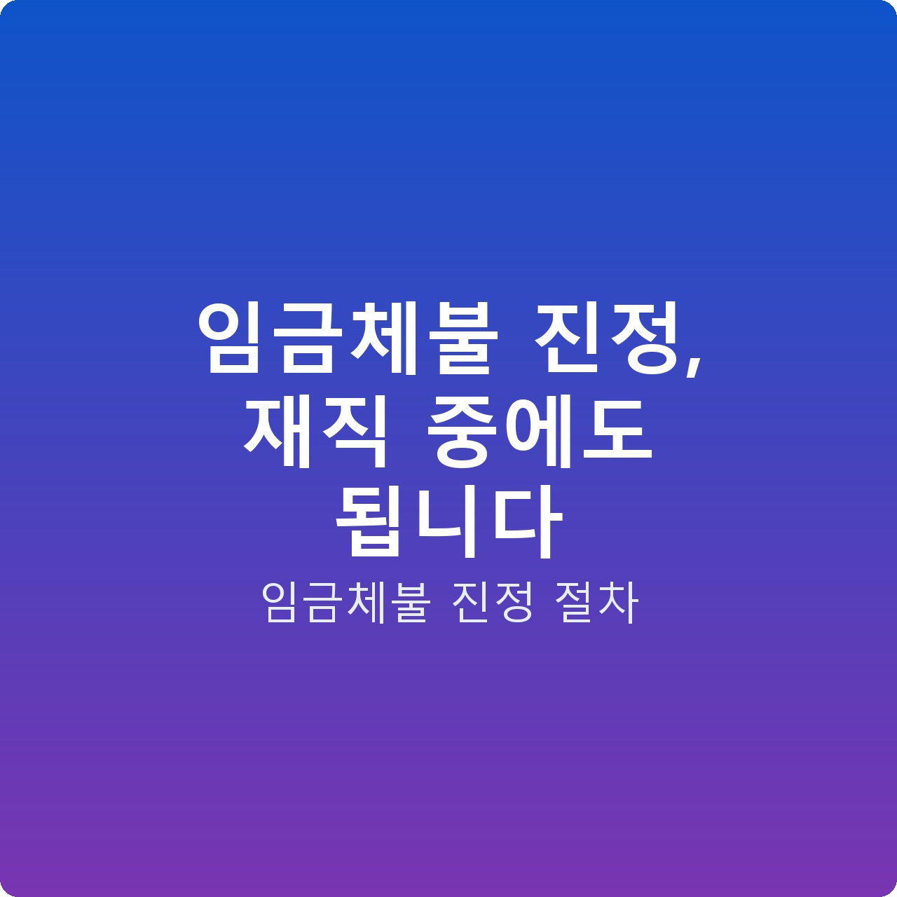 임금체불 진정, 재직 중에도 됩니다
