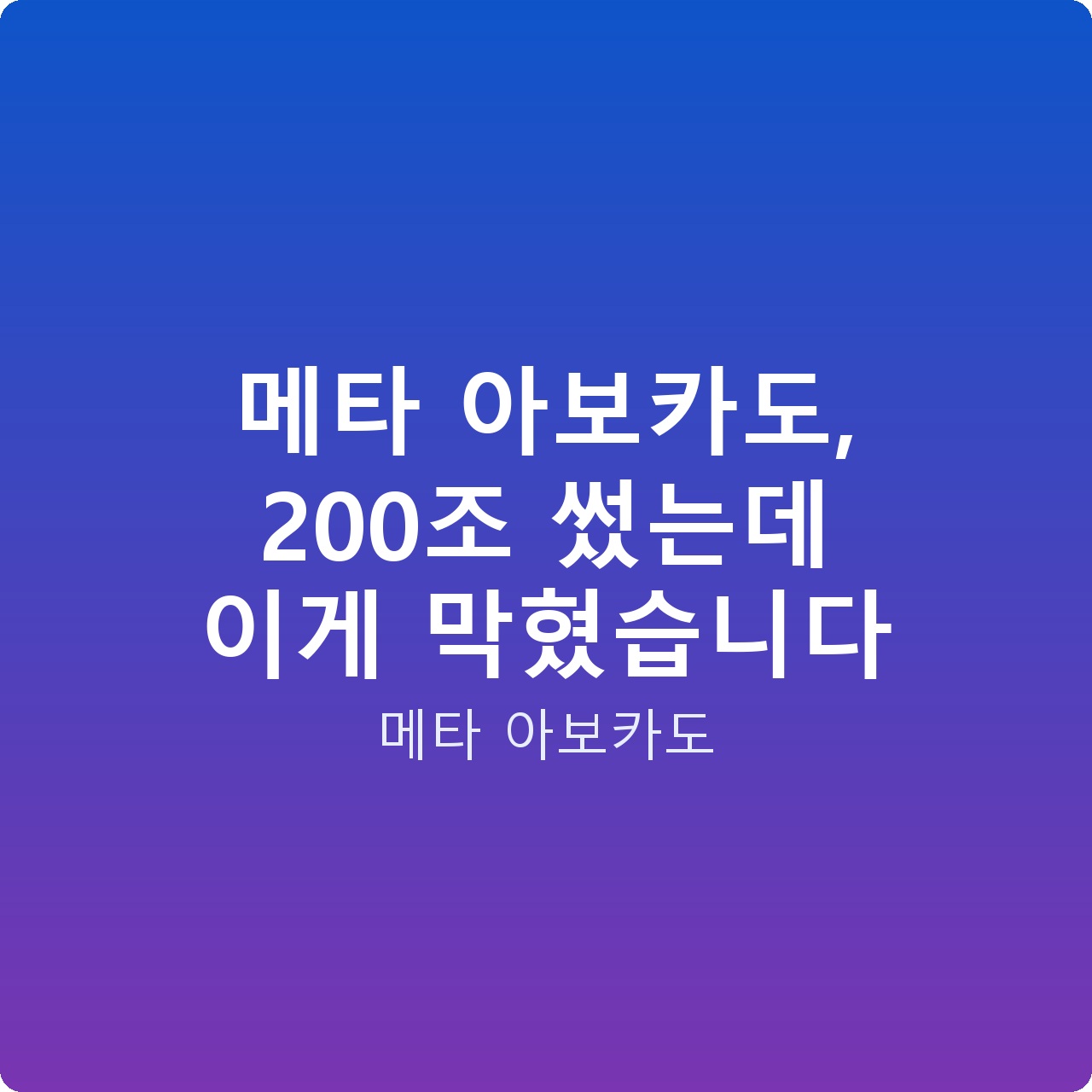 메타 아보카도, 200조 썼는데 이게 막혔습니다