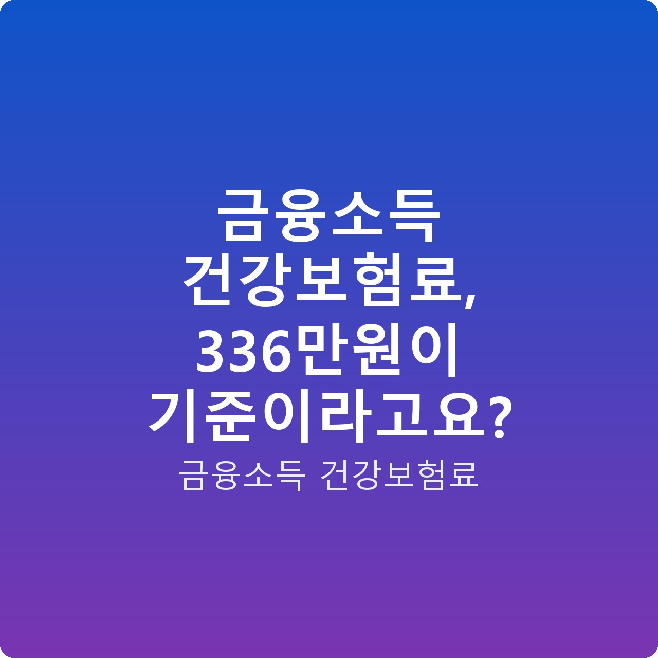 금융소득 건강보험료, 336만원이 기준이라고요?