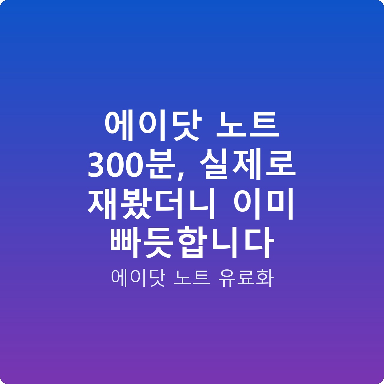 에이닷 노트 300분, 실제로 재봤더니 이미 빠듯합니다