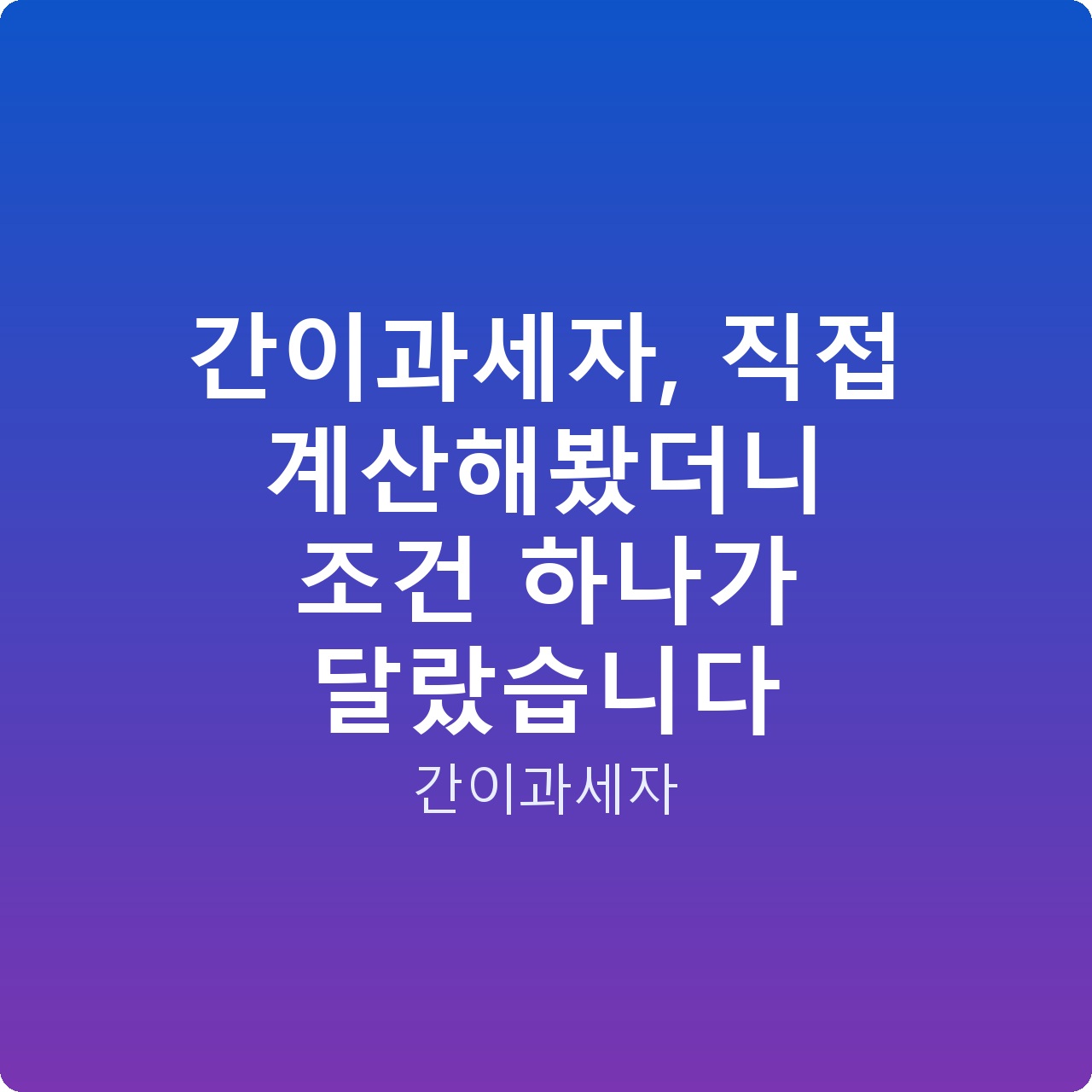 간이과세자, 직접 계산해봤더니 조건 하나가 달랐습니다