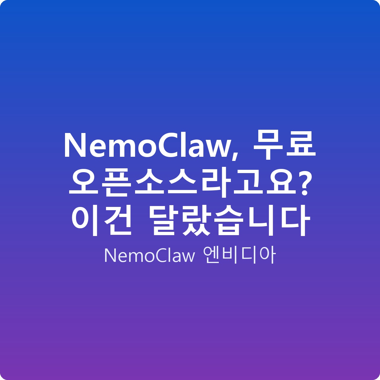 NemoClaw, 무료 오픈소스라고요? 이건 달랐습니다