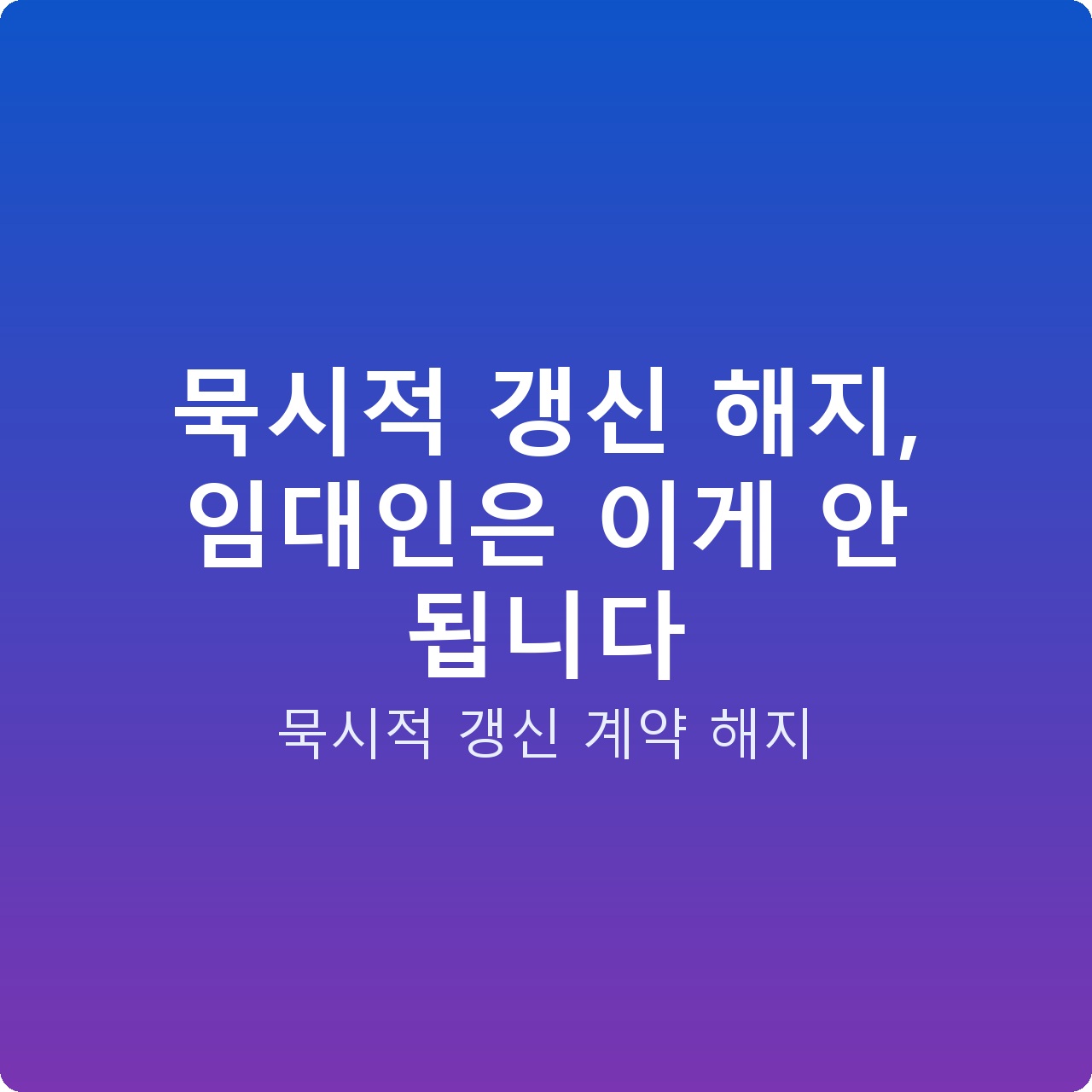 묵시적 갱신 해지, 임대인은 이게 안 됩니다