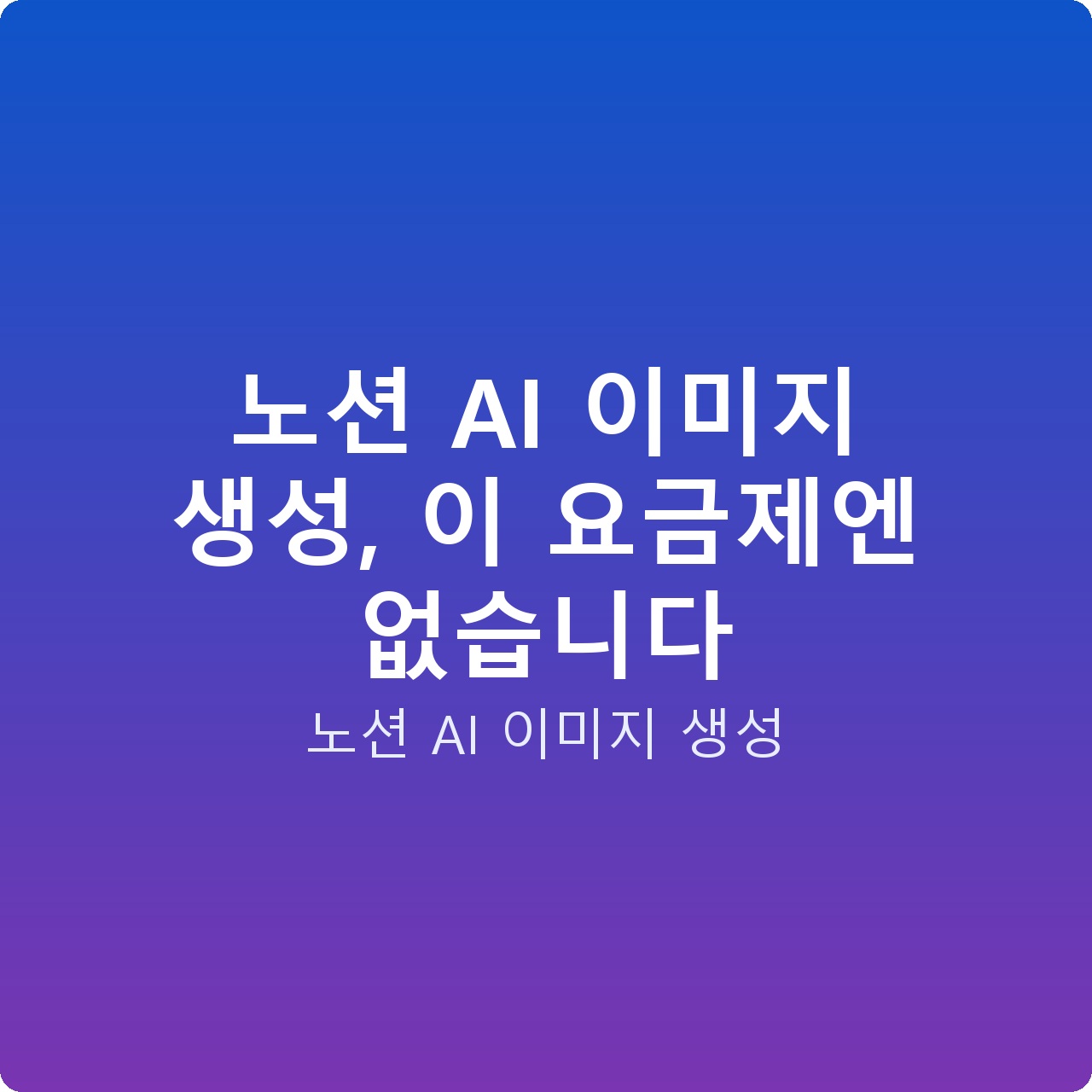 노션 AI 이미지 생성, 이 요금제엔 없습니다