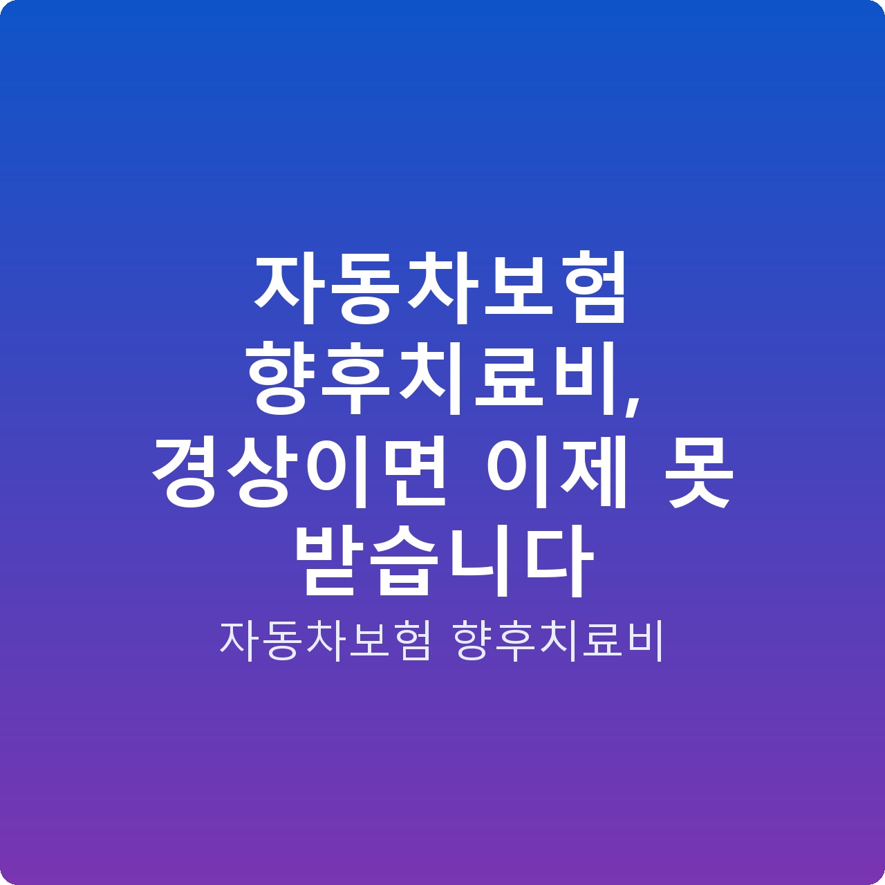 자동차보험 향후치료비, 경상이면 이제 못 받습니다 자동차보험 향후치료비, 경상이면 이제 못 받습니다