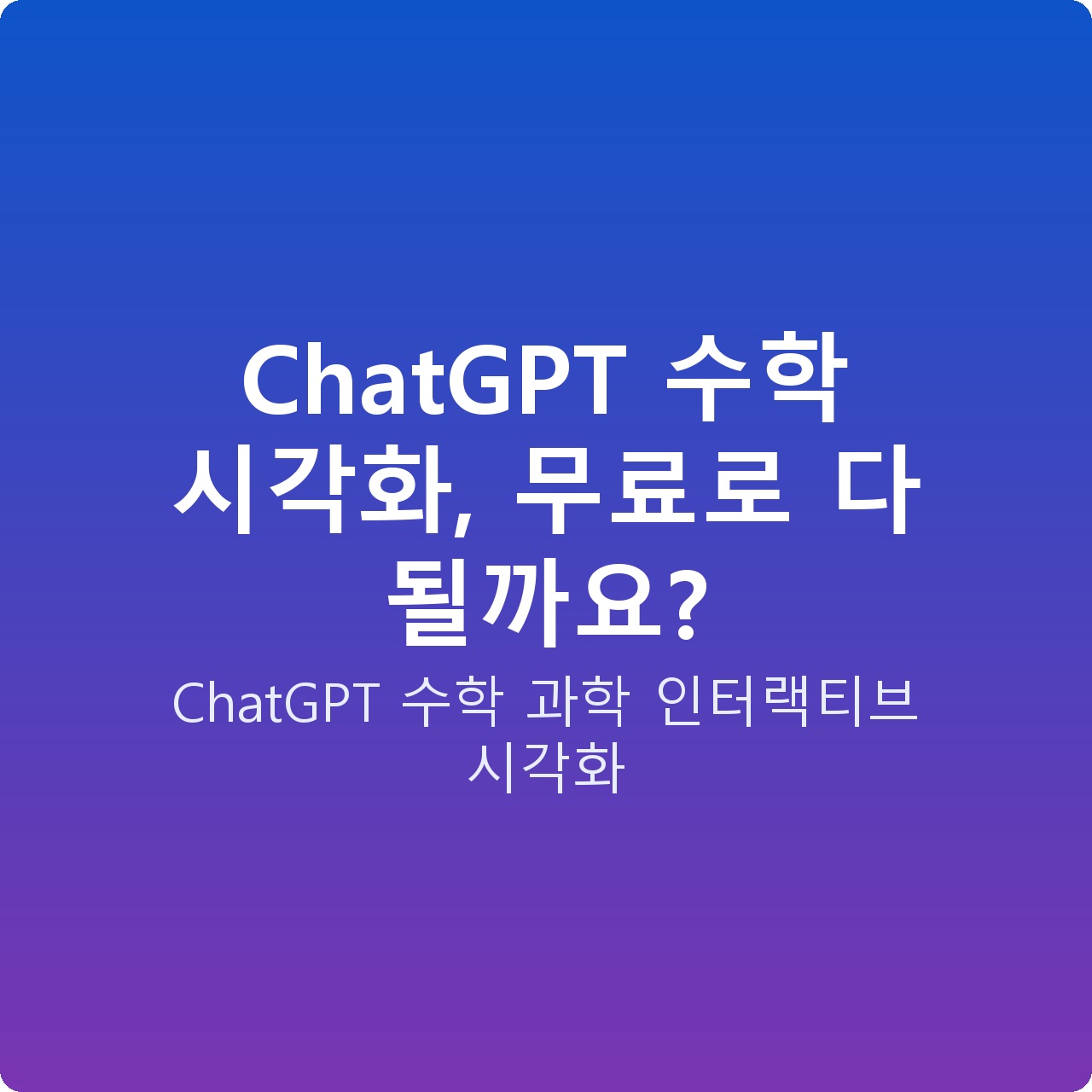ChatGPT 수학 시각화, 무료로 다 될까요?