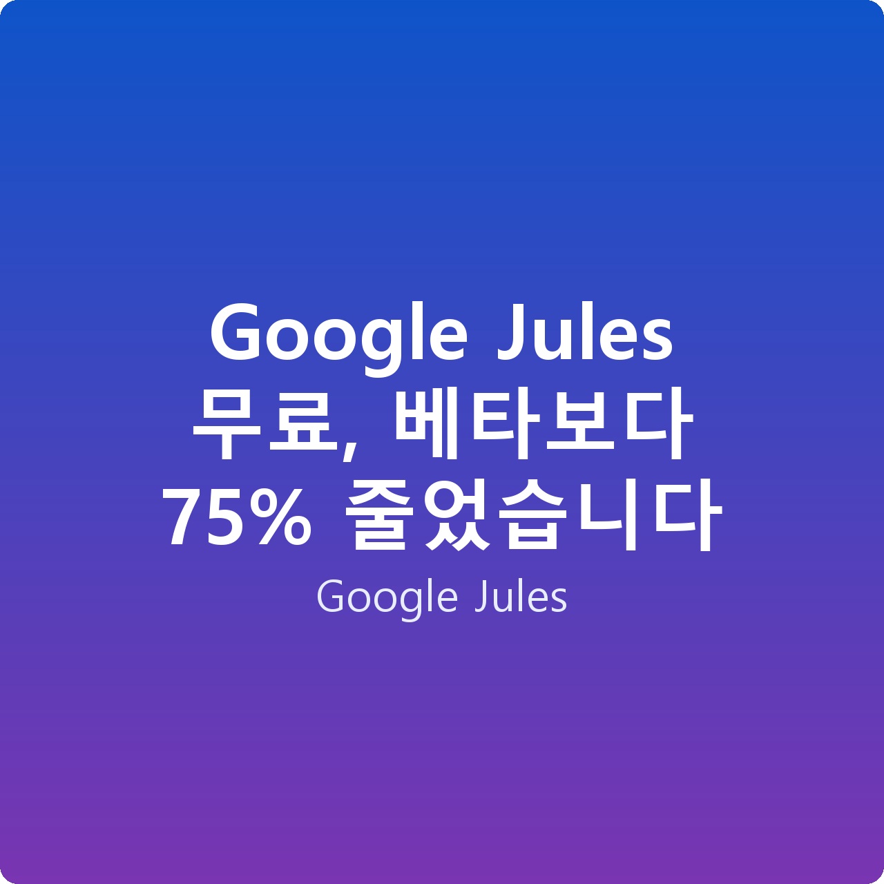 Google Jules 무료, 베타보다 75% 줄었습니다