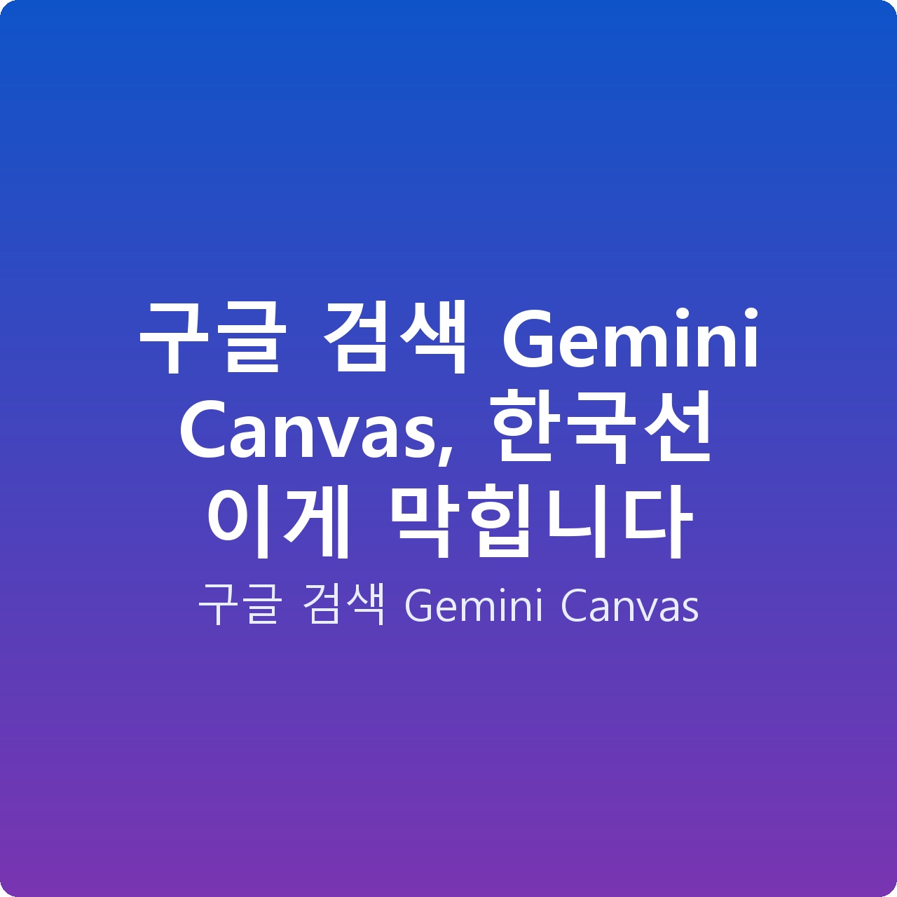 구글 검색 Gemini Canvas, 한국선 이게 막힙니다