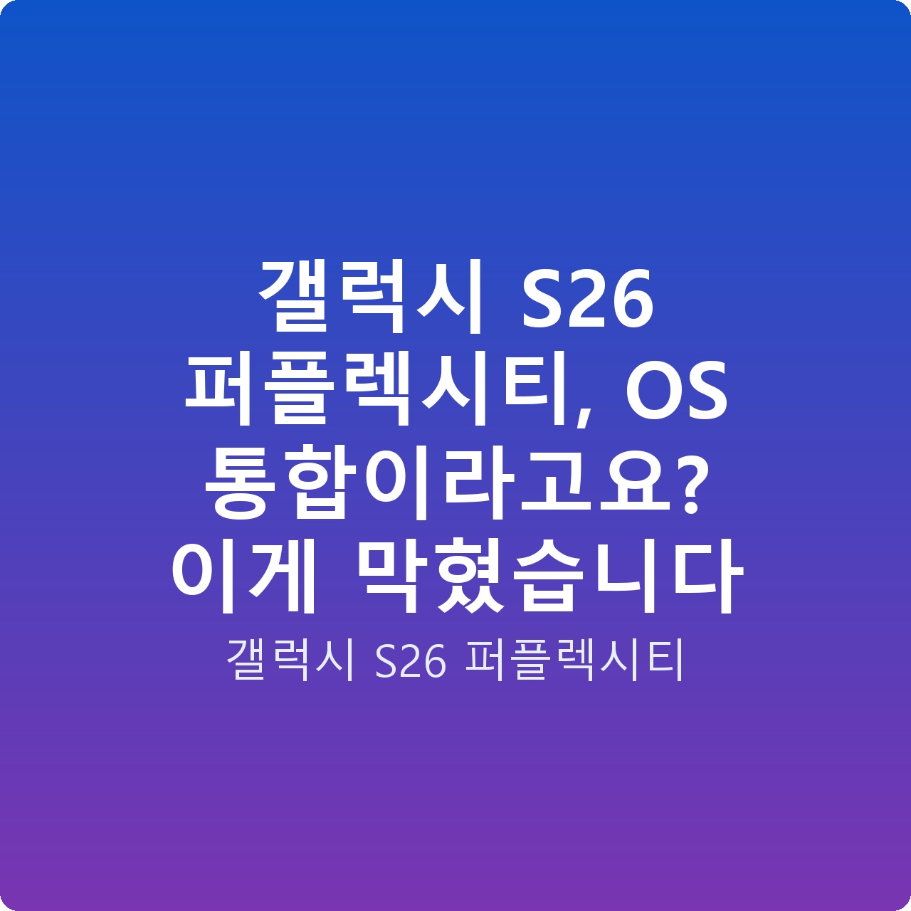 갤럭시 S26 퍼플렉시티, OS 통합이라고요? 이게 막혔습니다