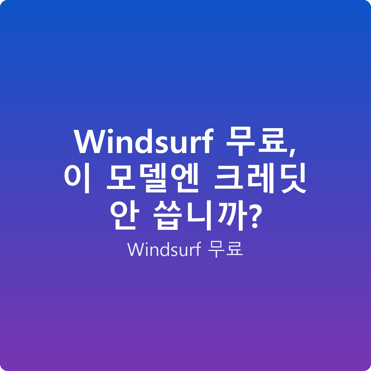 Windsurf 무료, 이 모델엔 크레딧 안 씁니까?