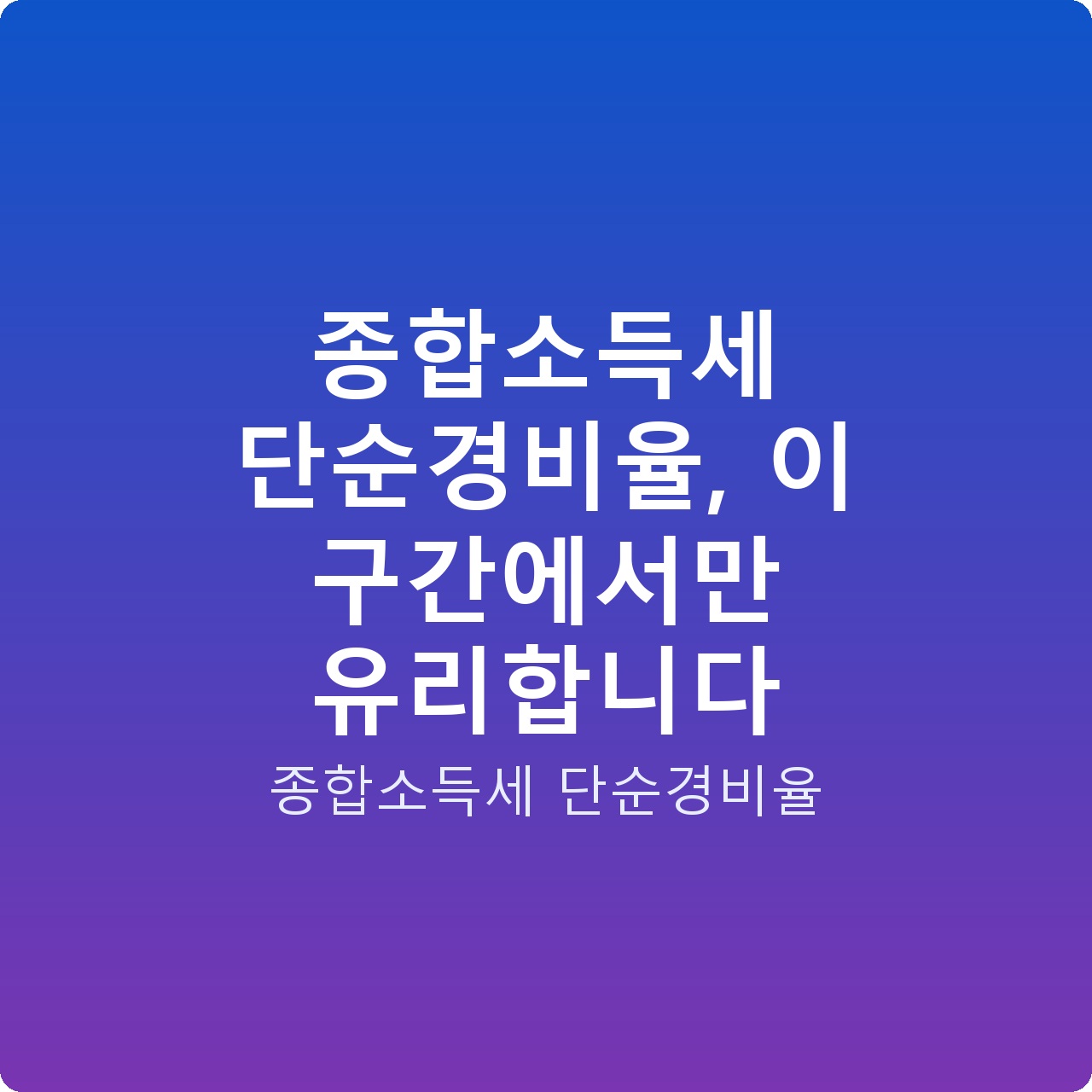 종합소득세 단순경비율, 이 구간에서만 유리합니다