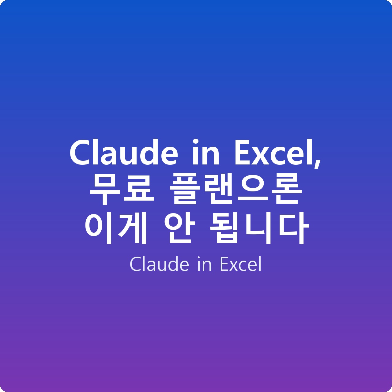 Claude in Excel, 무료 플랜으론 이게 안 됩니다