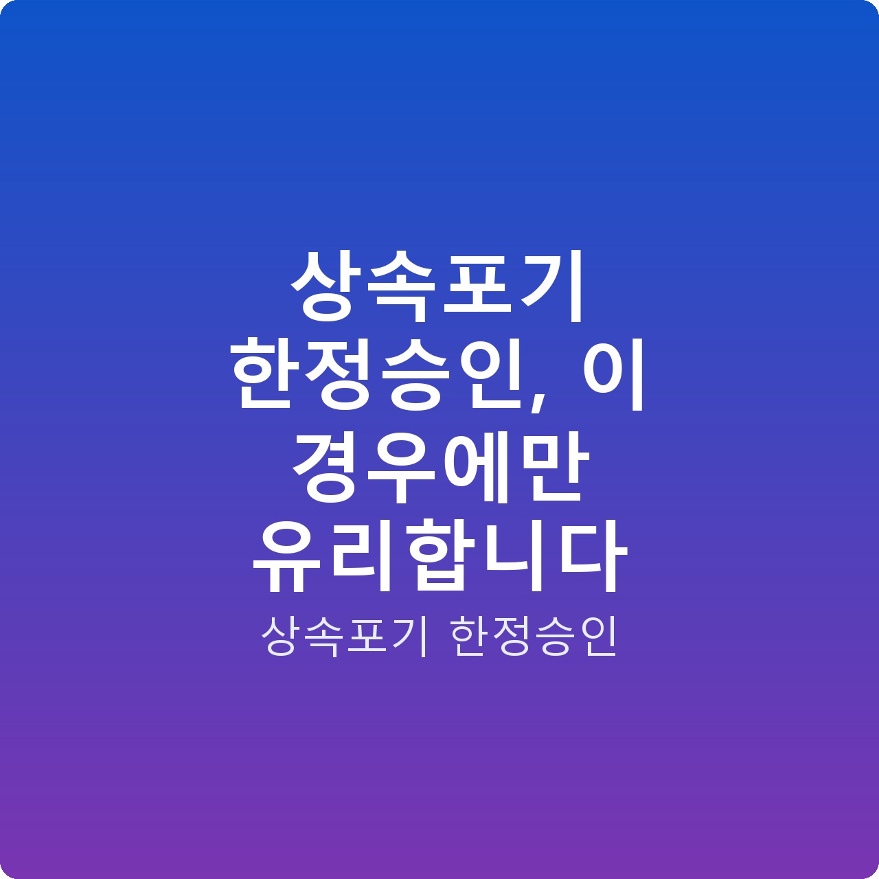 상속포기 한정승인, 이 경우에만 유리합니다
