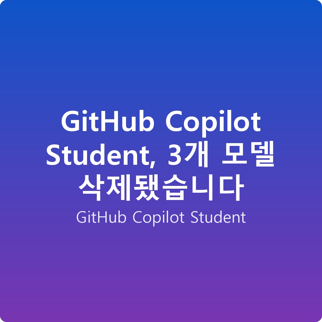 GitHub Copilot Student, 3개 모델 삭제됐습니다
