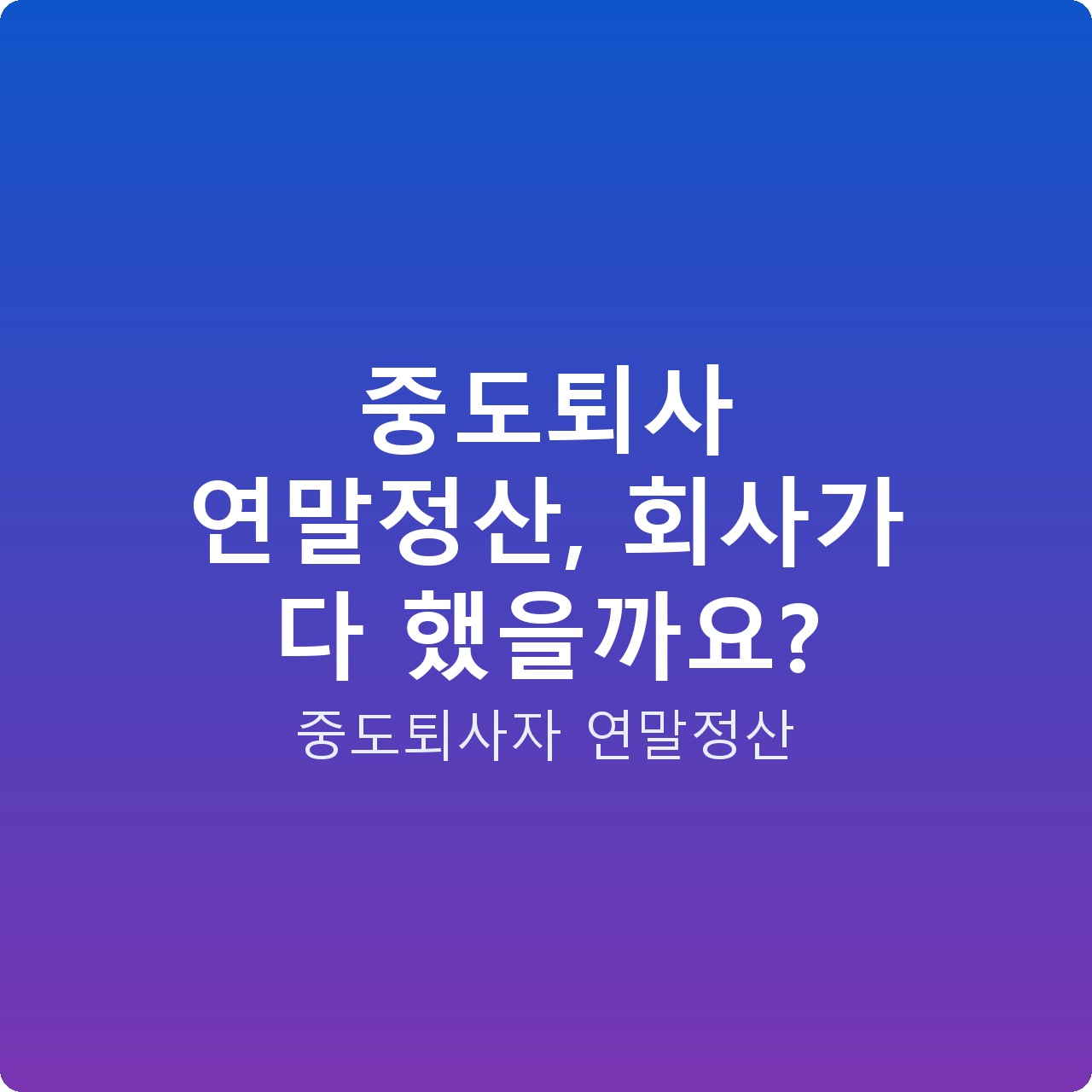 중도퇴사 연말정산, 회사가 다 했을까요?