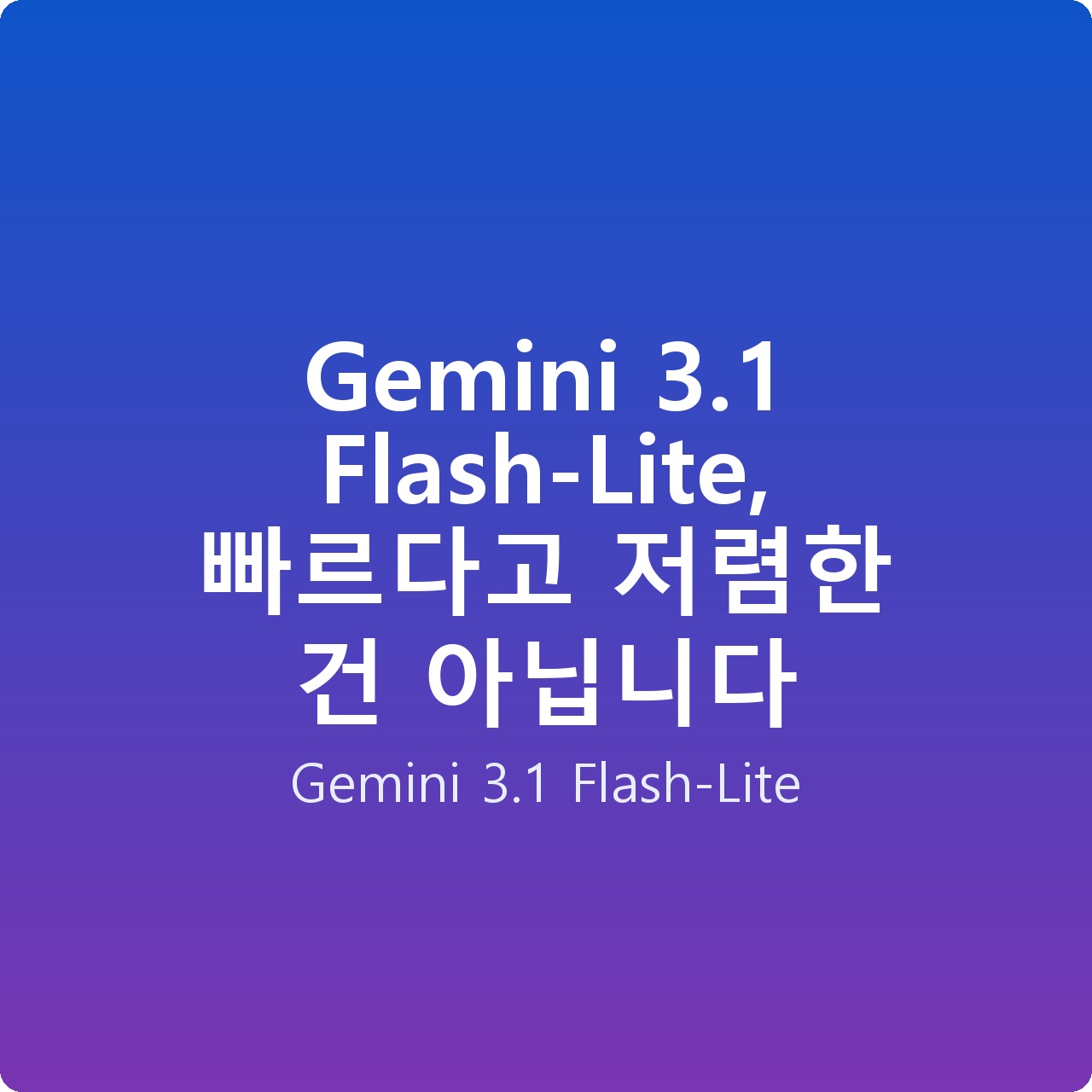 Gemini 3.1 Flash-Lite, 빠르다고 저렴한 건 아닙니다
