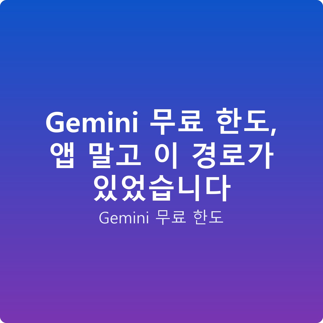 Gemini 무료 한도, 앱 말고 이 경로가 있었습니다 Gemini 무료 한도, 앱 말고 이 경로가 있었습니다