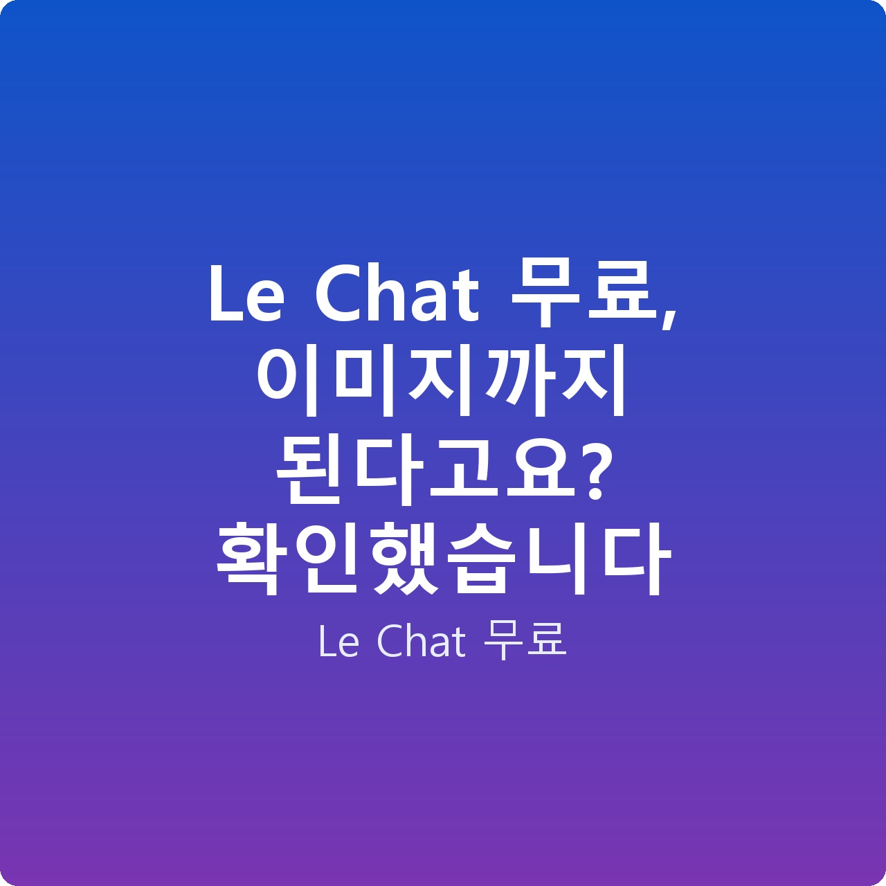 Le Chat 무료, 이미지까지 된다고요? 확인했습니다
