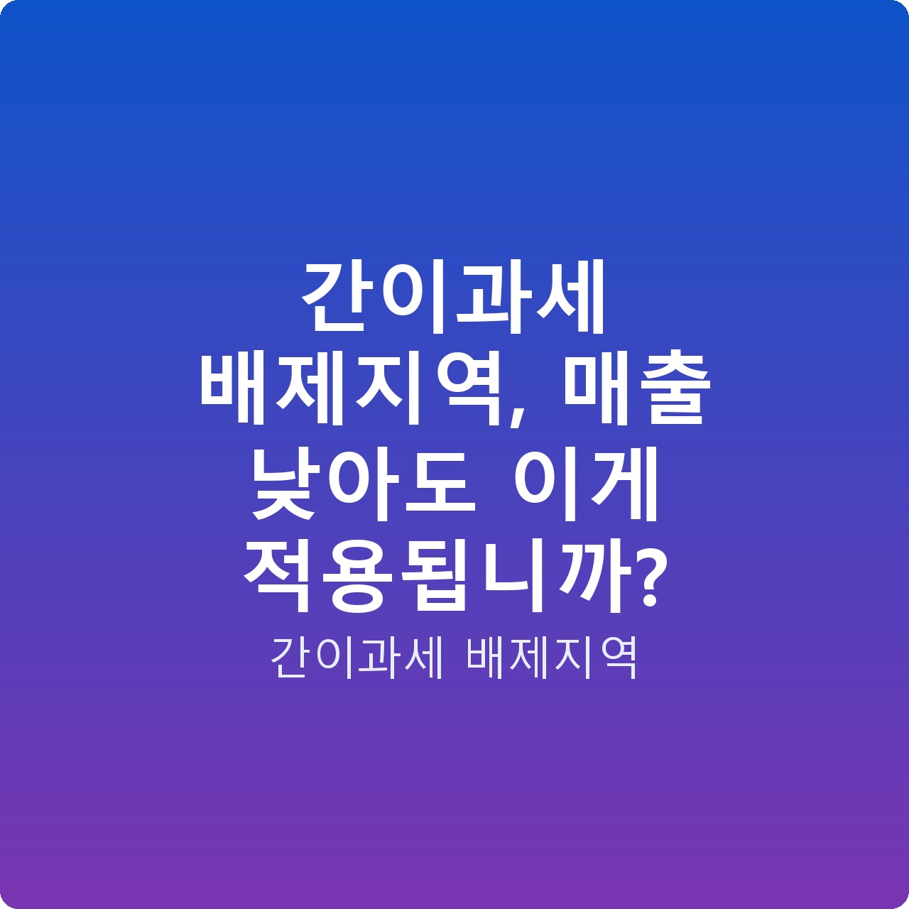 간이과세 배제지역, 매출 낮아도 이게 적용됩니까?