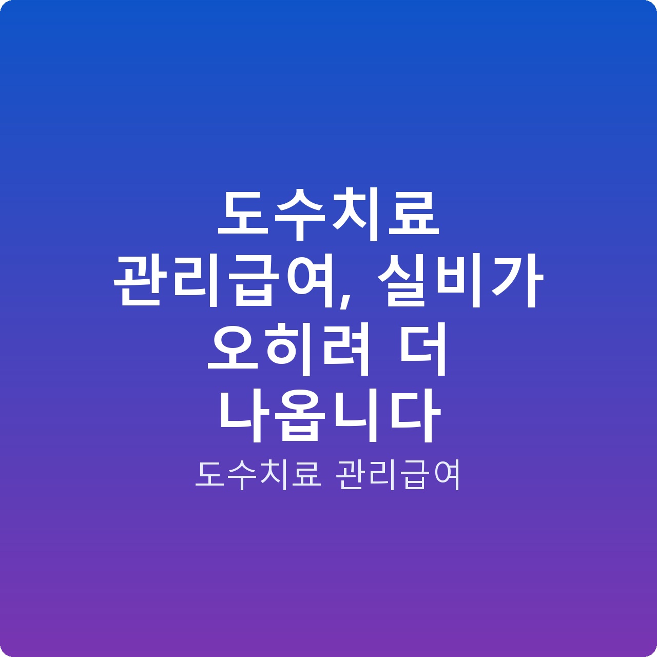 도수치료 관리급여, 실비가 오히려 더 나옵니다