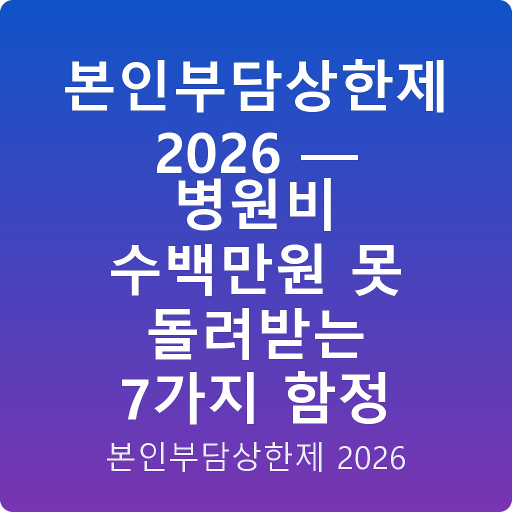 본인부담상한제 2026 — 병원비 수백만원 못 돌려받는 7가지 함정
