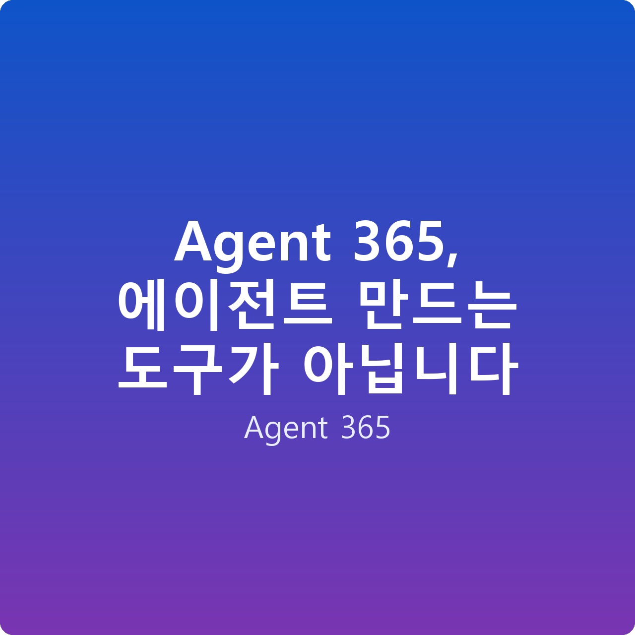 Agent 365, 에이전트 만드는 도구가 아닙니다