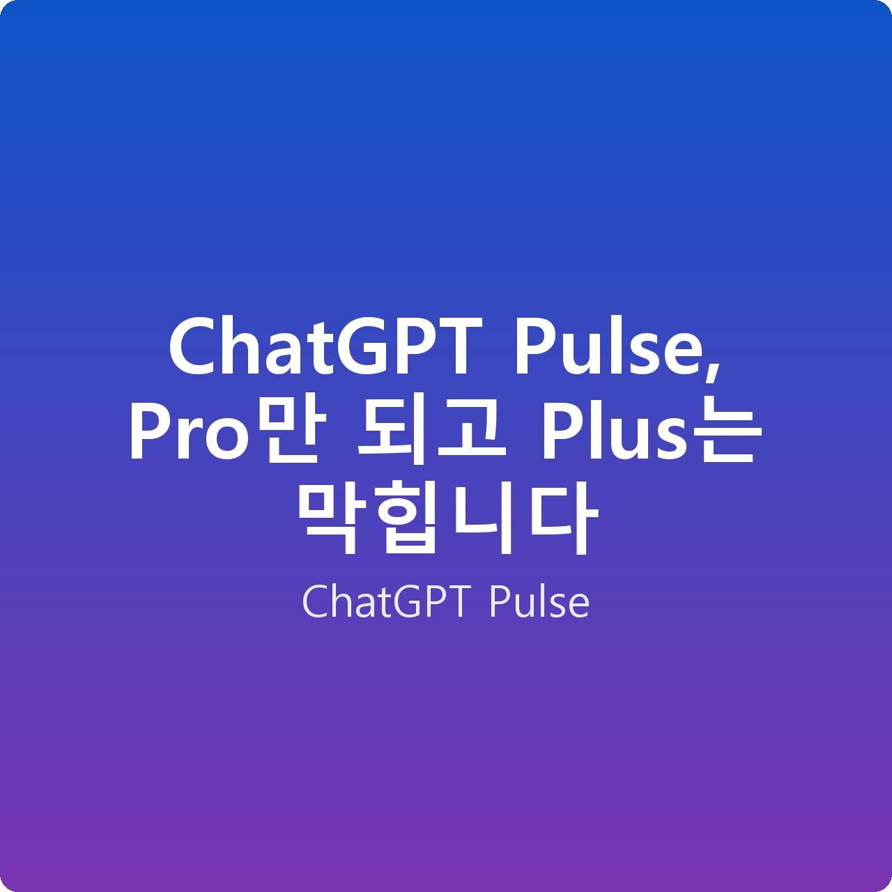 ChatGPT Pulse, Pro만 되고 Plus는 막힙니다