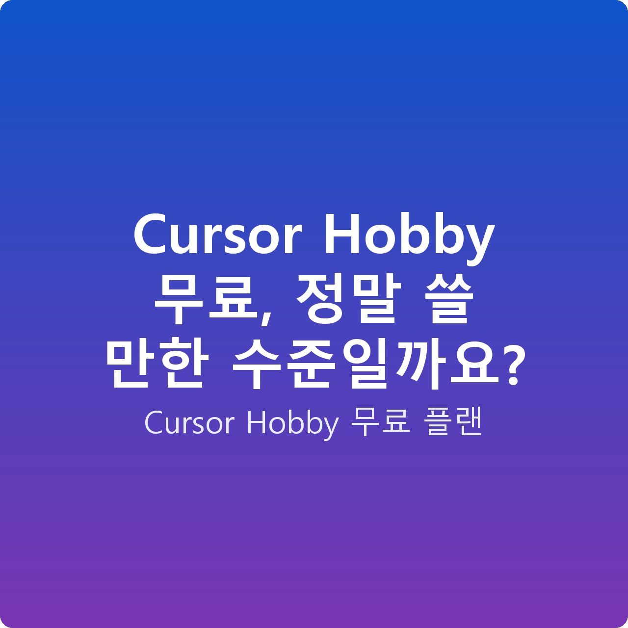 Cursor Hobby 무료, 정말 쓸 만한 수준일까요?