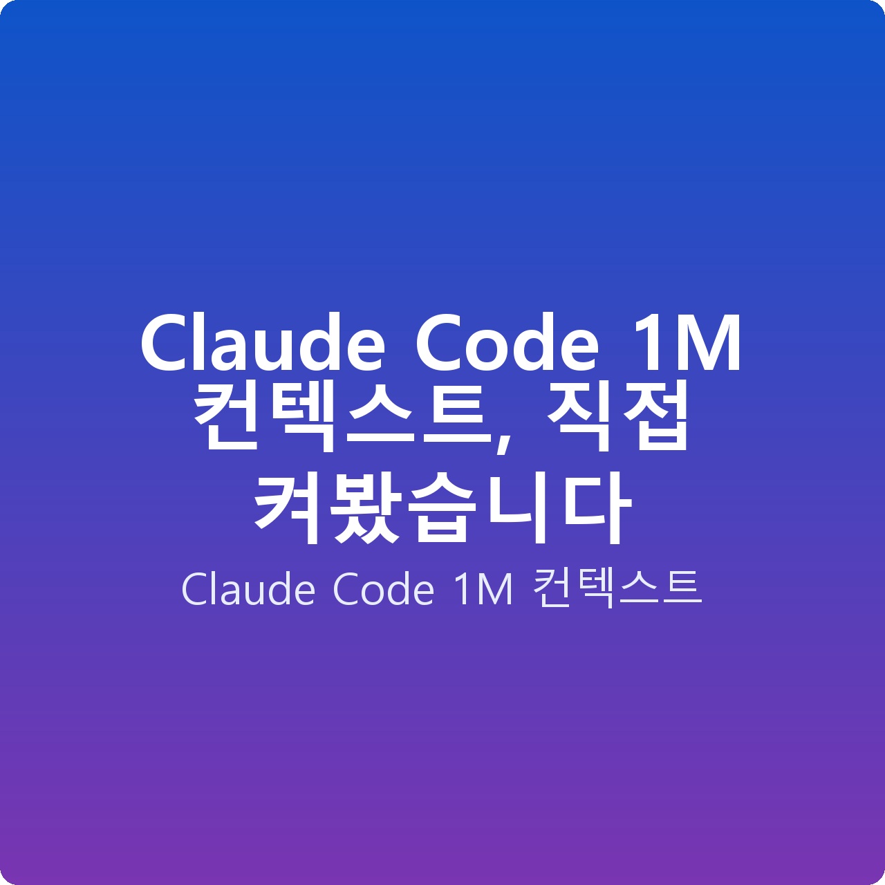 Claude Code 1M 컨텍스트, 직접 켜봤습니다