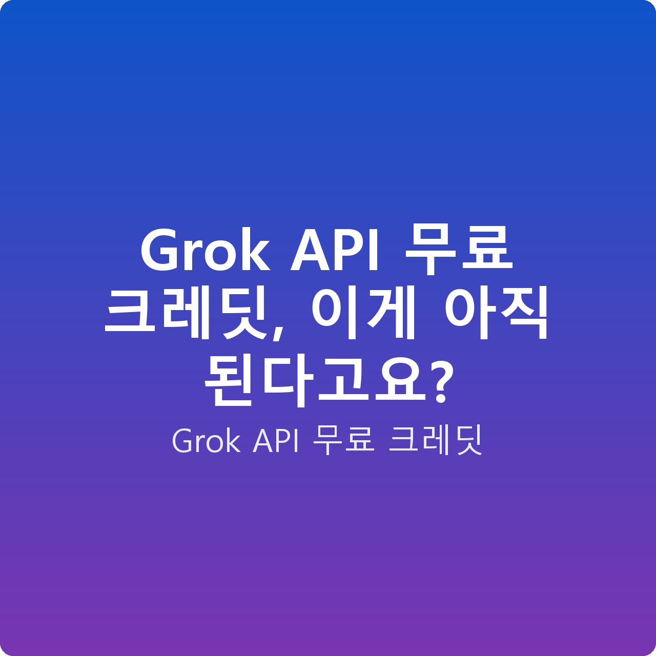 Grok API 무료 크레딧, 이게 아직 된다고요?