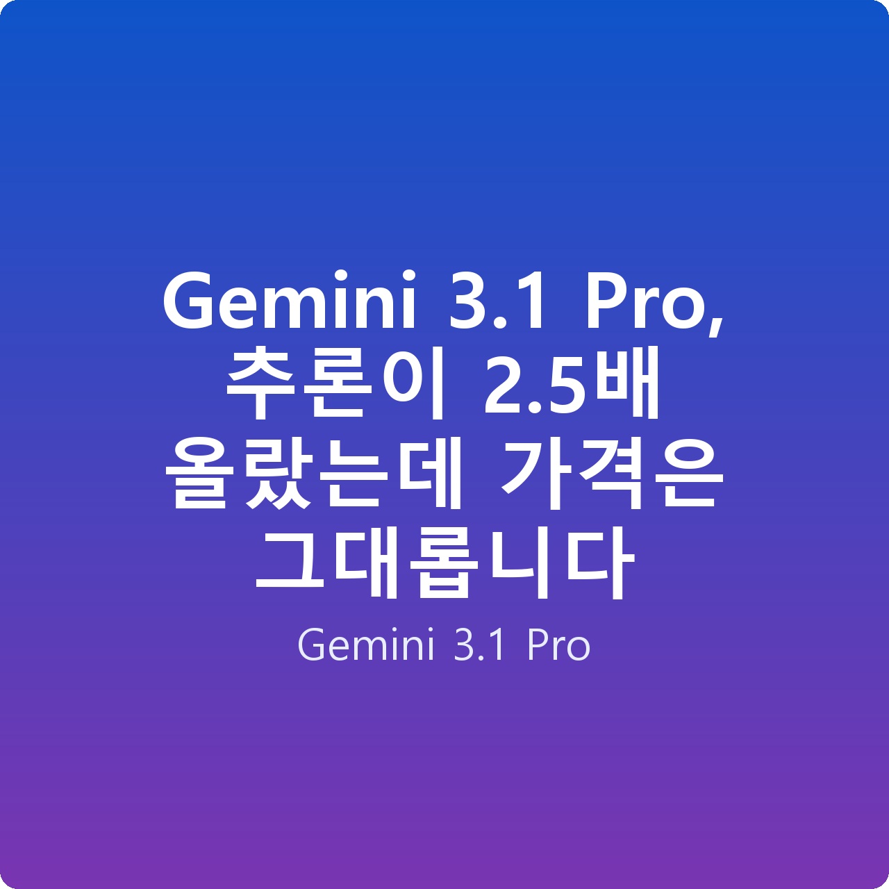 Gemini 3.1 Pro, 추론이 2.5배 올랐는데 가격은 그대롭니다