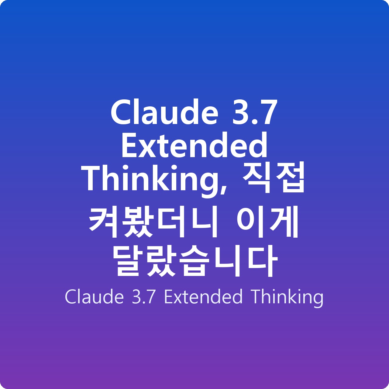 Claude 3.7 Extended Thinking, 직접 켜봤더니 이게 달랐습니다