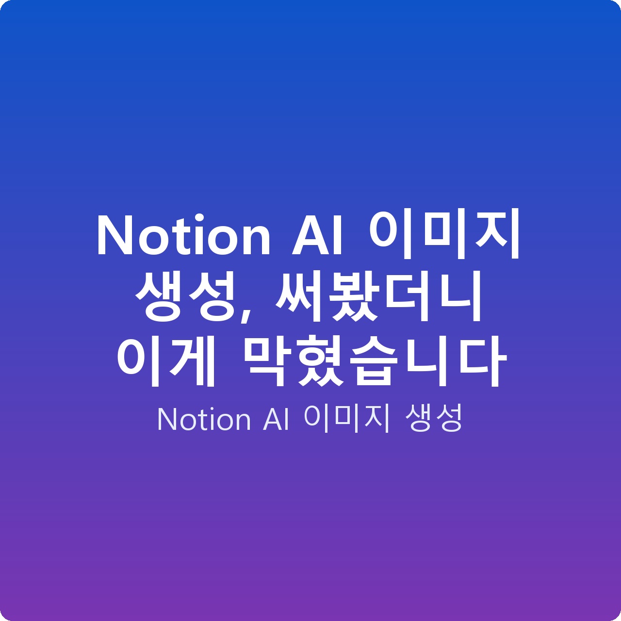Notion AI 이미지 생성, 써봤더니 이게 막혔습니다