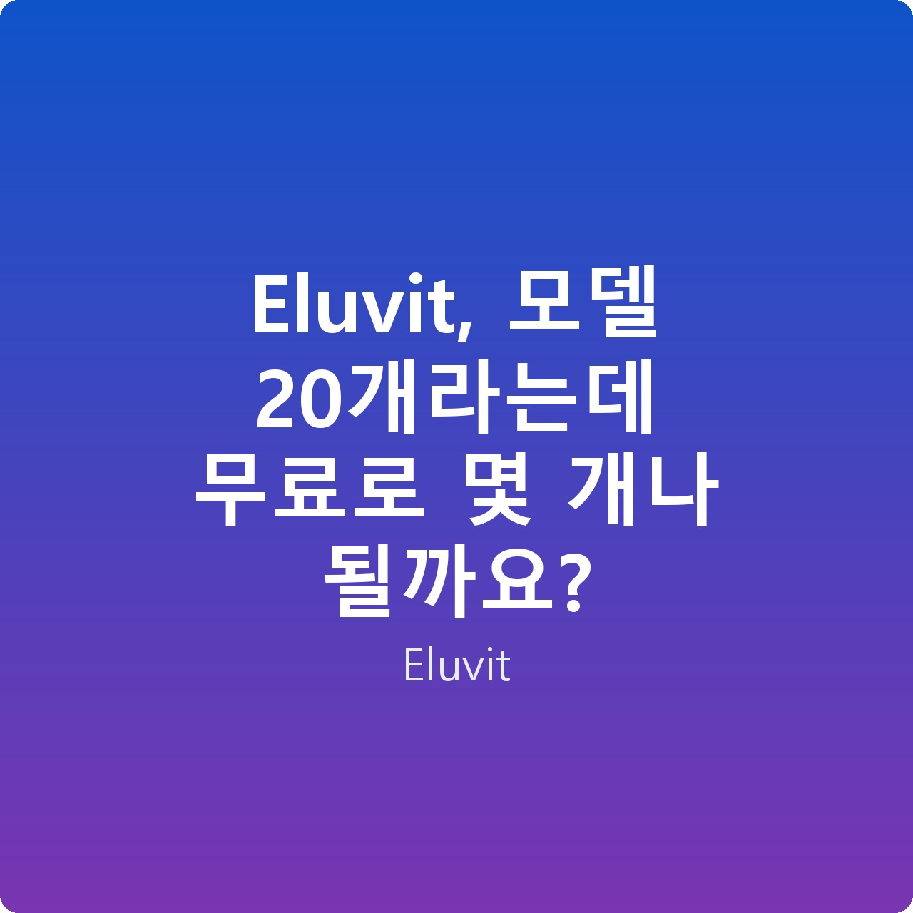 Eluvit, 모델 20개라는데 무료로 몇 개나 될까요?
