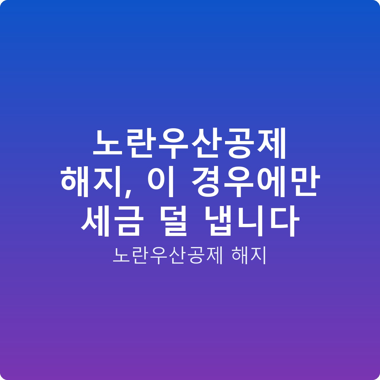 노란우산공제 해지, 이 경우에만 세금 덜 냅니다