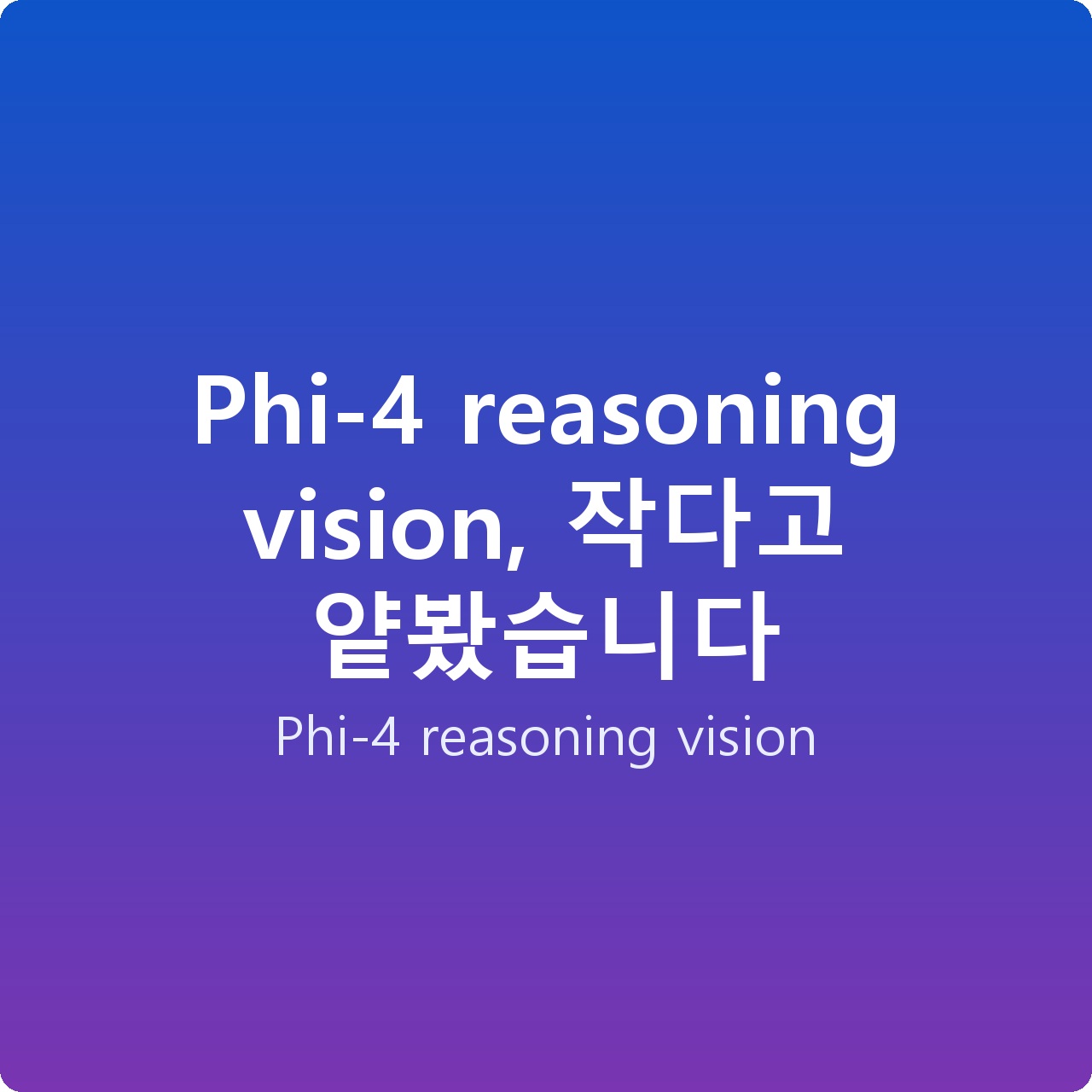 Phi-4 reasoning vision, 작다고 얕봤습니다