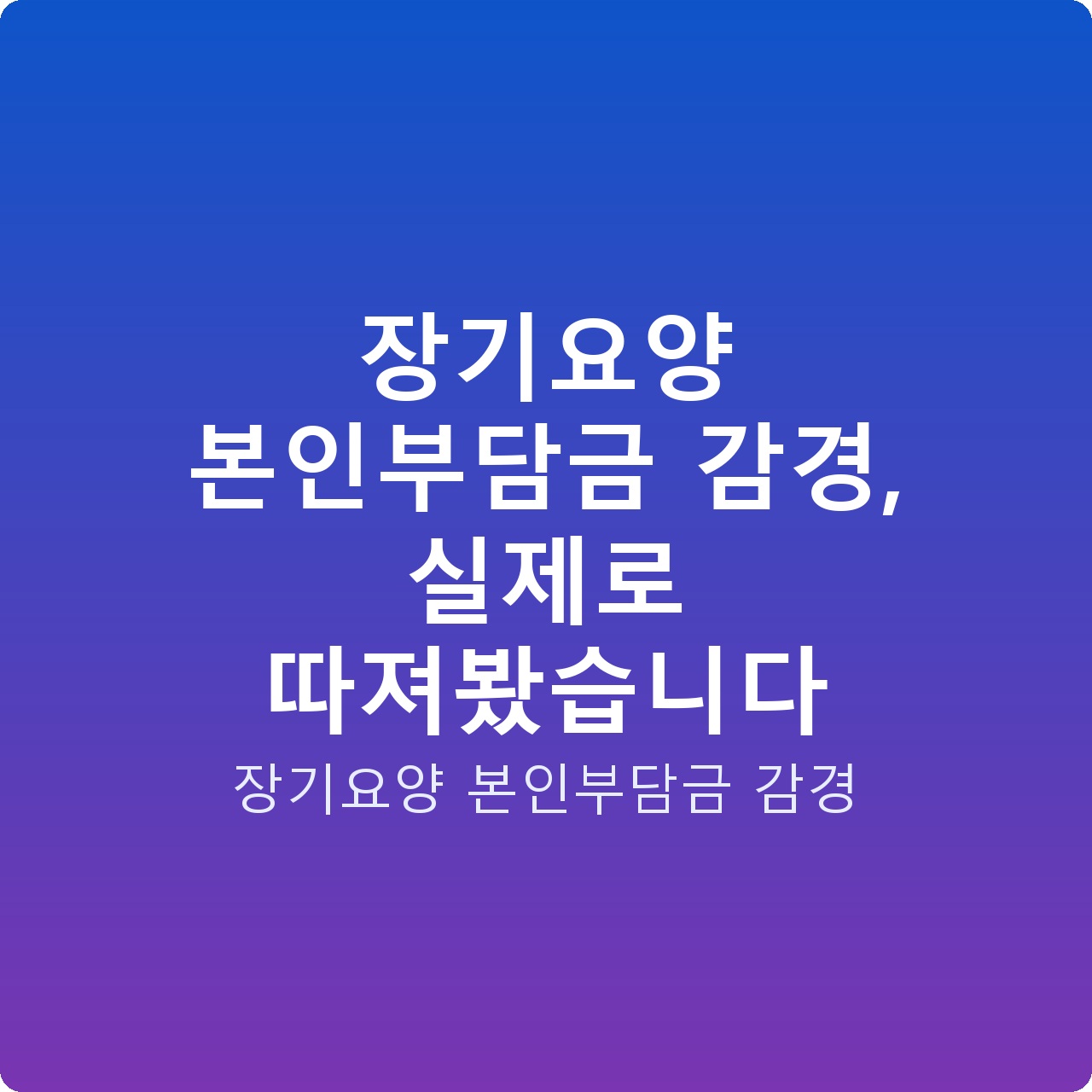 장기요양 본인부담금 감경, 실제로 따져봤습니다