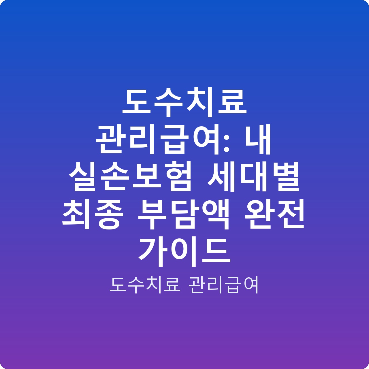 도수치료 관리급여: 내 실손보험 세대별 최종 부담액 완전 가이드