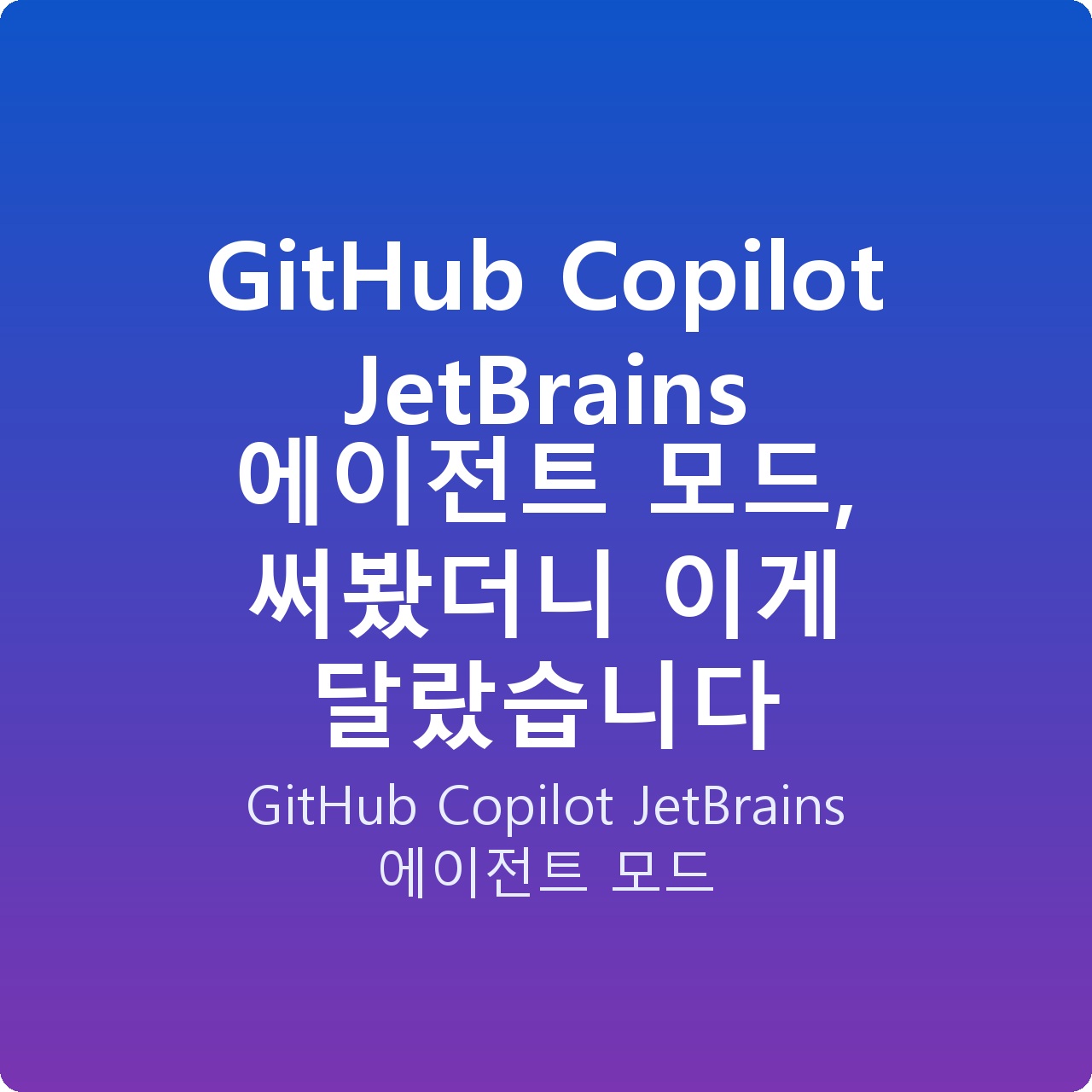 GitHub Copilot JetBrains 에이전트 모드, 써봤더니 이게 달랐습니다