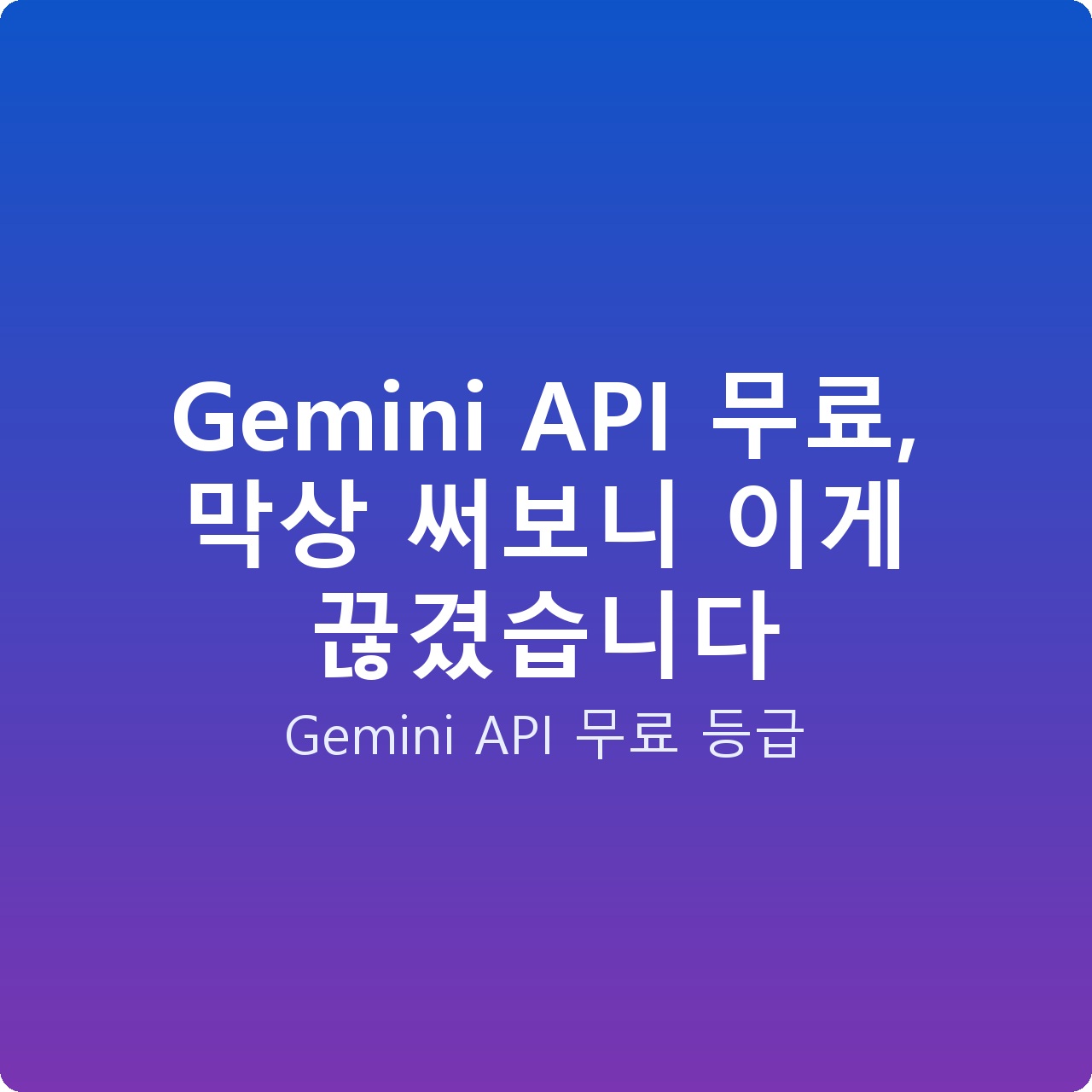 Gemini API 무료, 막상 써보니 이게 끊겼습니다
