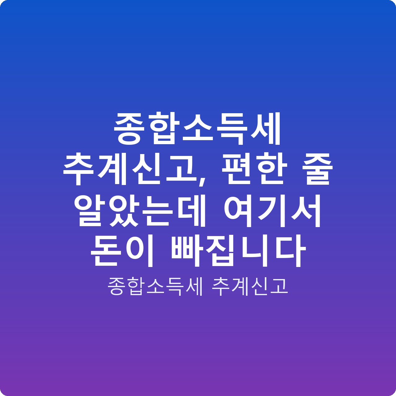 종합소득세 추계신고, 편한 줄 알았는데 여기서 돈이 빠집니다