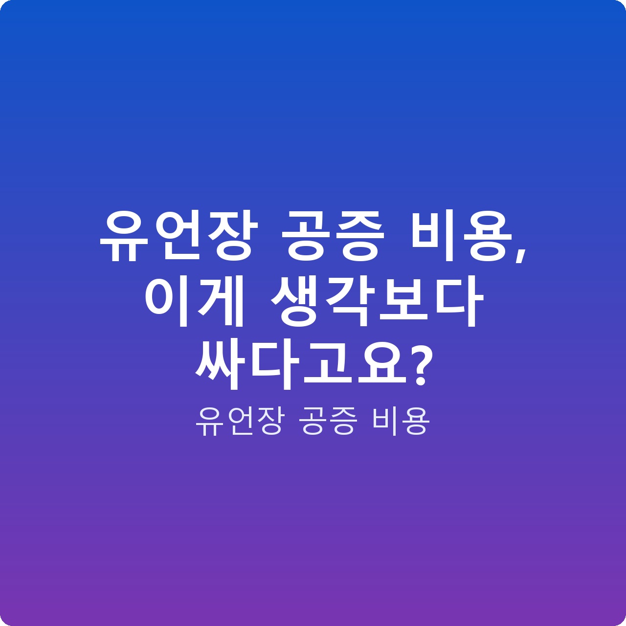 유언장 공증 비용, 이게 생각보다 싸다고요?