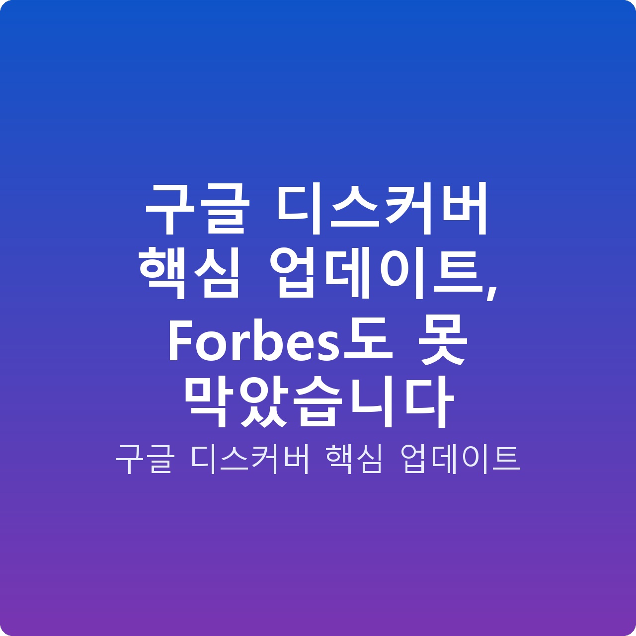 구글 디스커버 핵심 업데이트, Forbes도 못 막았습니다