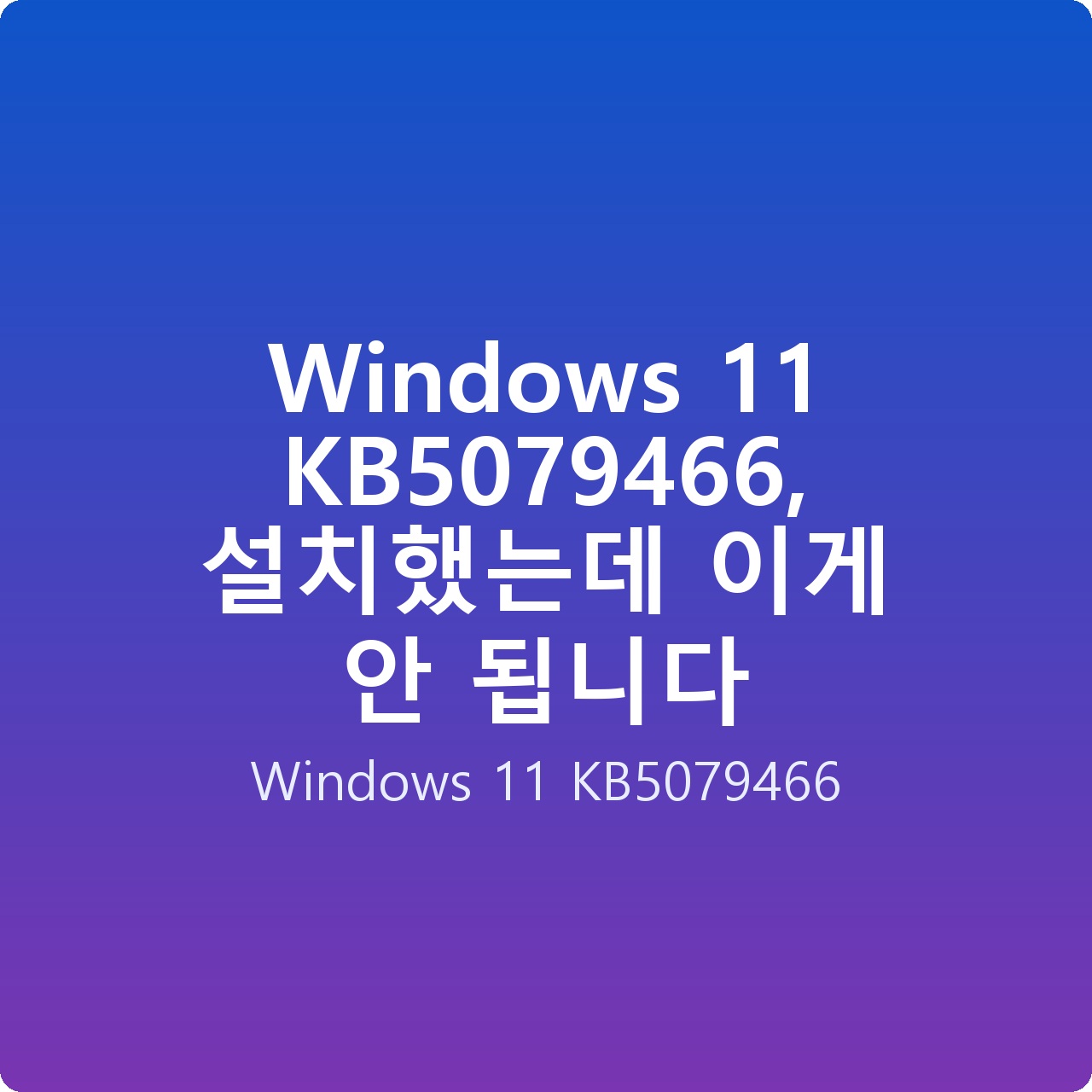 Windows 11 KB5079466, 설치했는데 이게 안 됩니다