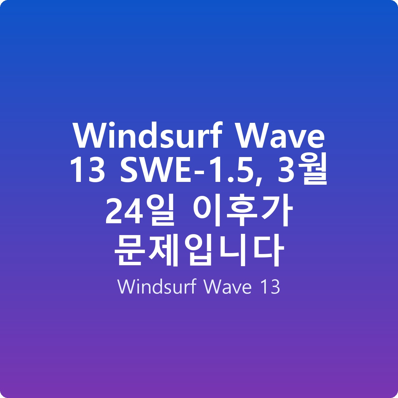 Windsurf Wave 13 SWE-1.5, 3월 24일 이후가 문제입니다